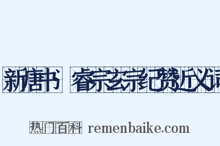 新唐书·睿宗玄宗纪赞近义词是什么意思的图片